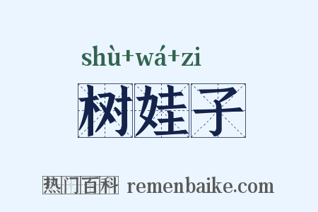 树娃子是什么意思的图片